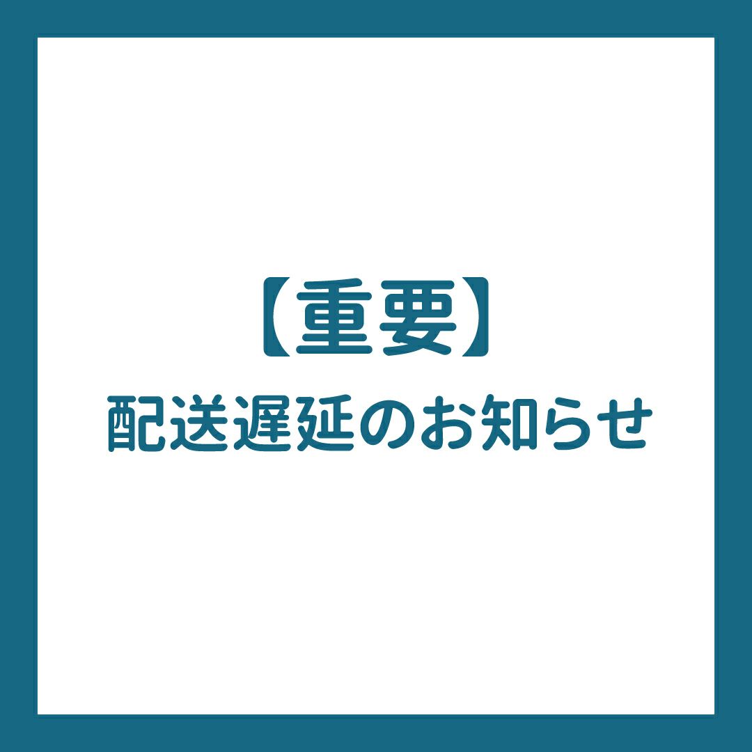 配送遅延のお知らせ