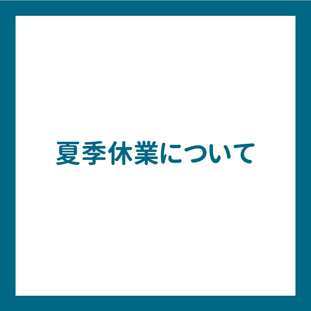 夏季休業について