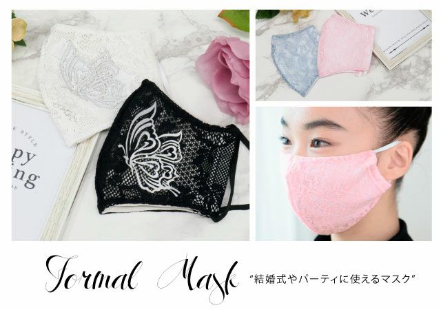 Formal Mask collection　-フォーマルマスク特集-