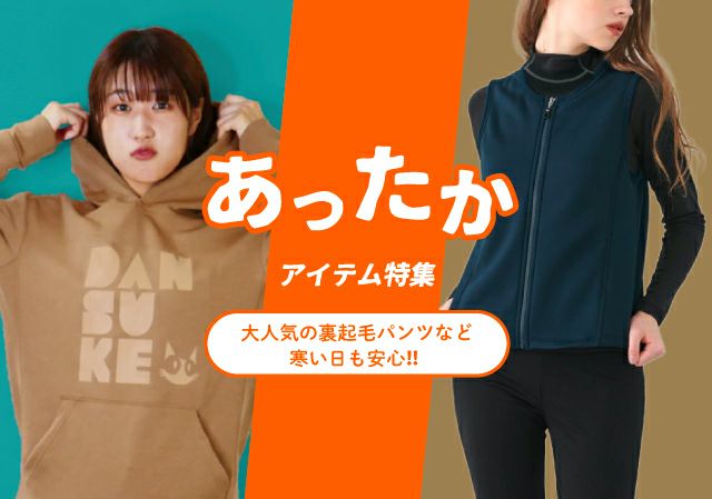 あったかアイテム特集