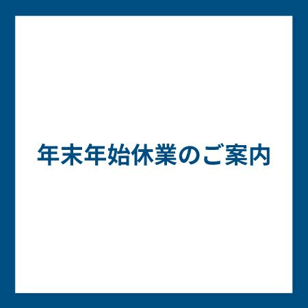 年末年始休業について