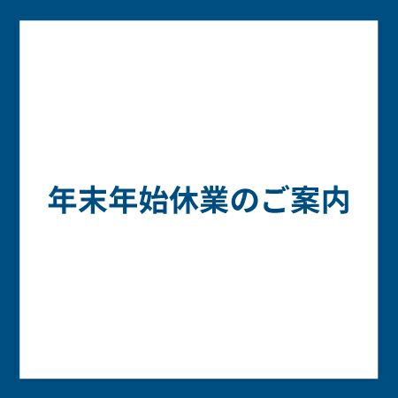 年末年始休業について
