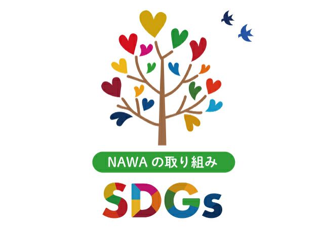 SDGｓ～NAWAの取り組み～