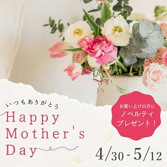 Mother’s Day ノベルティプレゼント