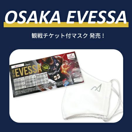 マスクで感染対策しながら、大阪エヴェッサを応援しよう！