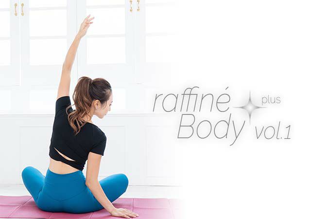 raffine Body plus　美容バレエカタログ