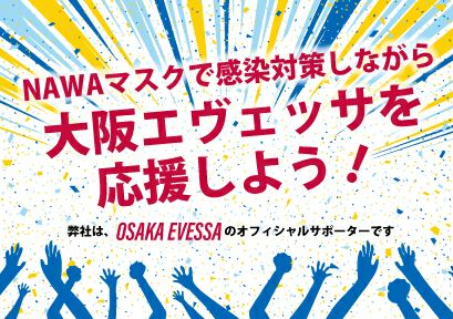 NAWAマスクで感染対策して大阪エヴェッサを応援しよう