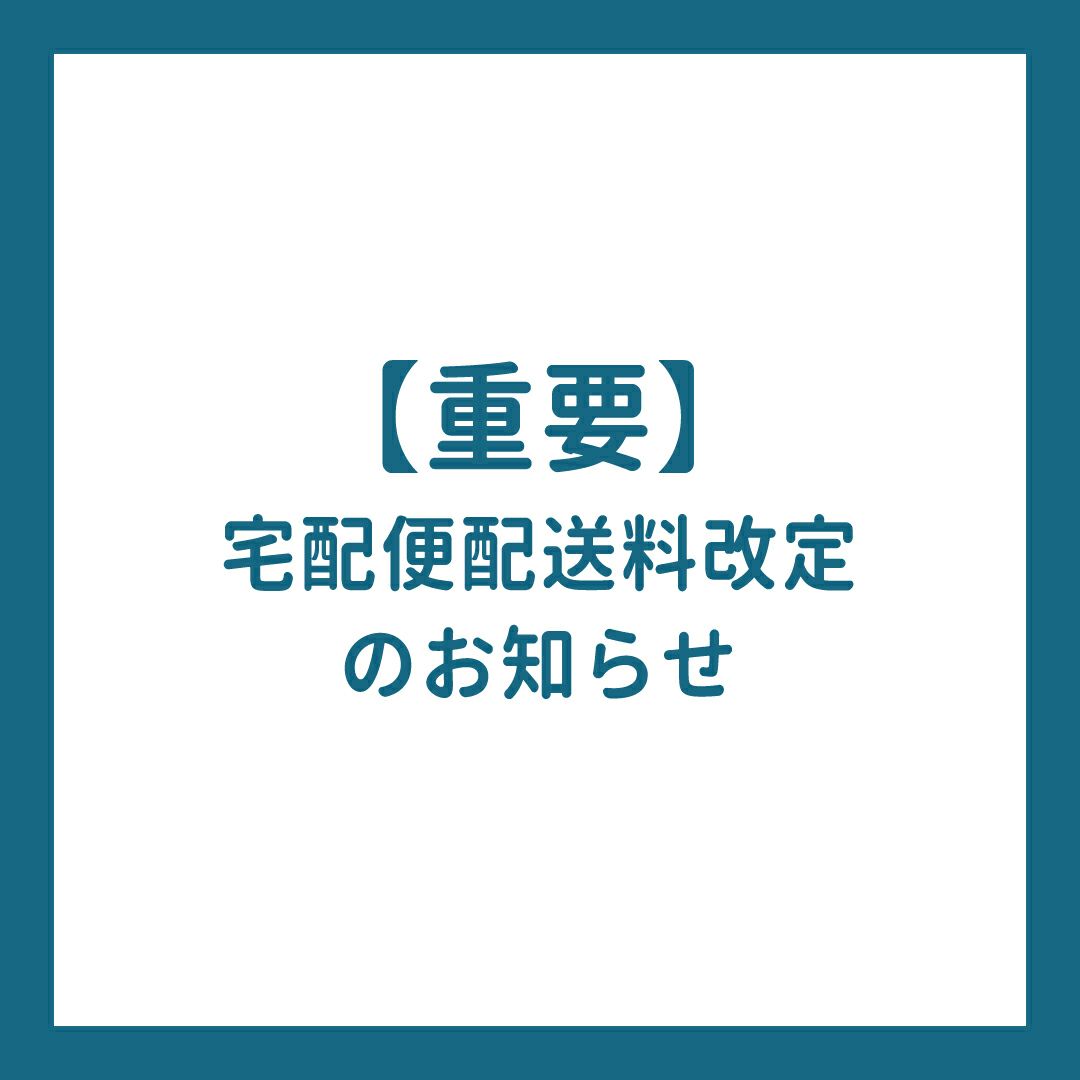 【重要】宅配便配送料改定のお知らせ