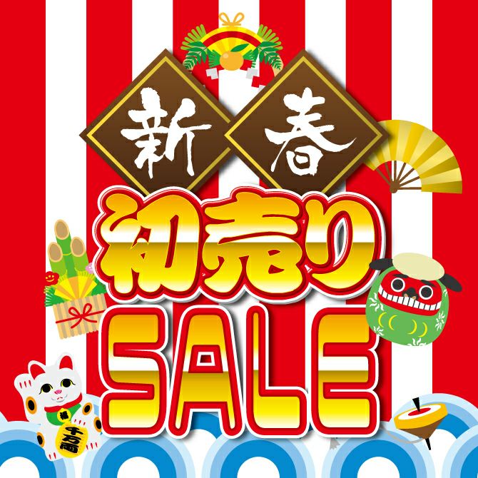 新春初売SALE開催中！