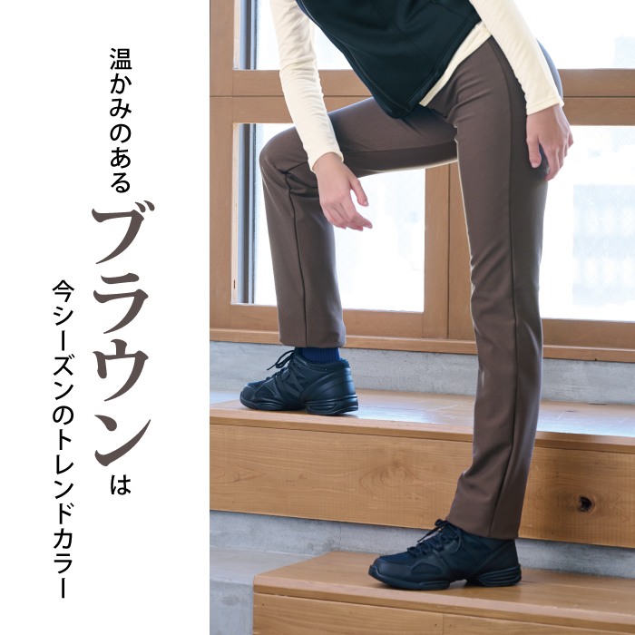 寒い季節に欠かせない動きやすい裏起毛パンツ