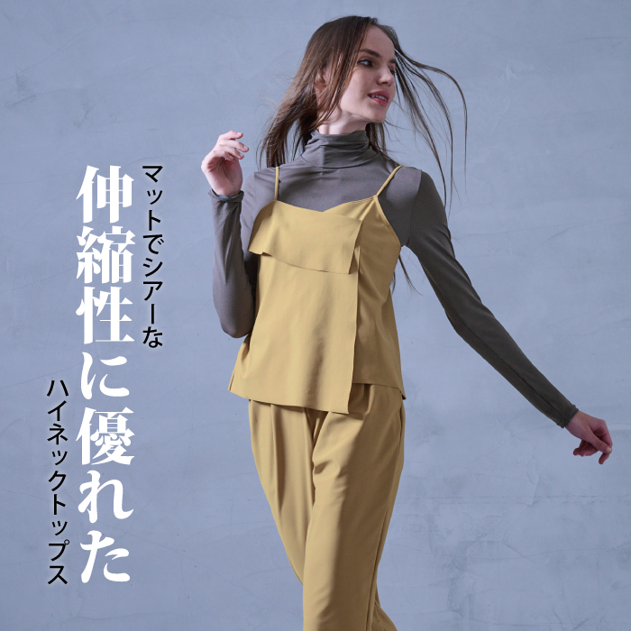 薄くて軽くて伸縮性に富んだピッタリフィットトップス