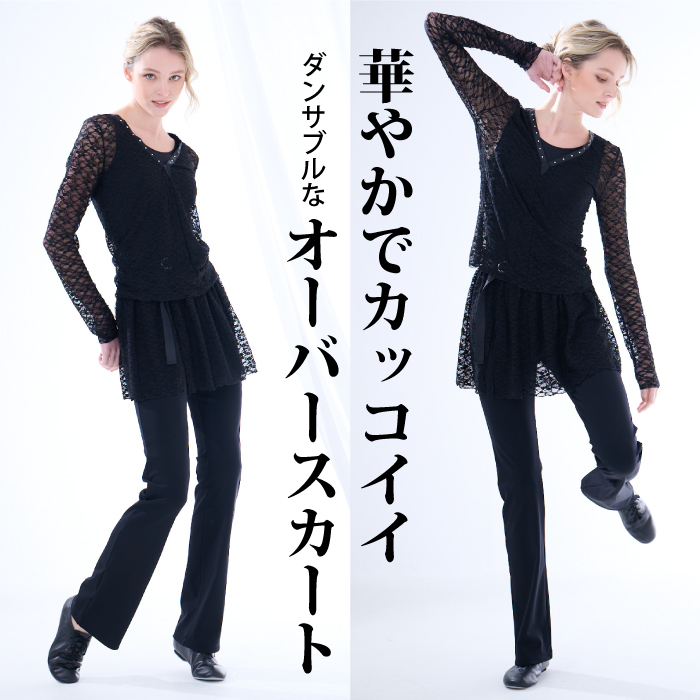 軽快でカッコイイ、ストレッチレースの巻きスカート