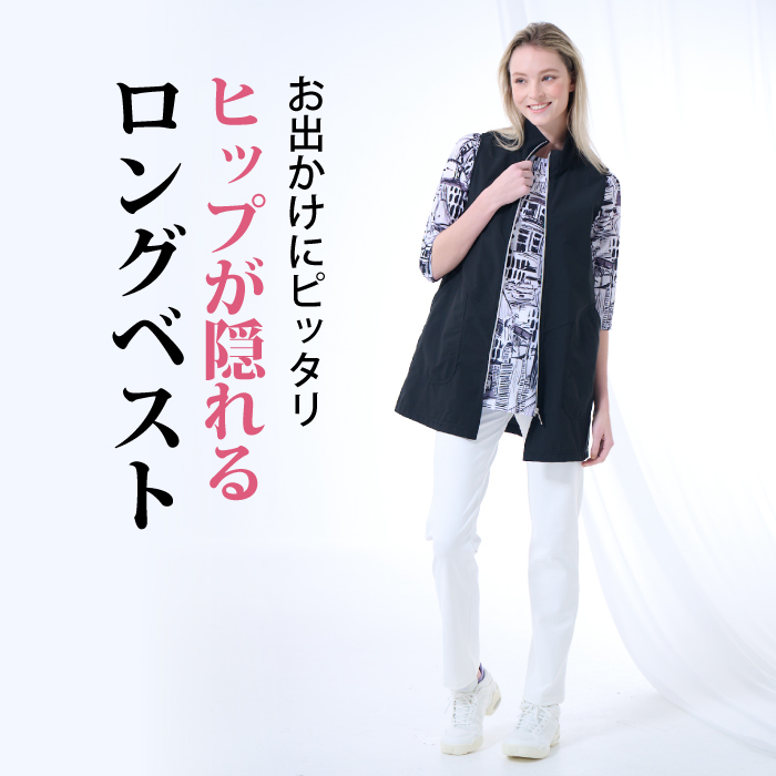 エコで軽くてストレッチ快適素材のロングベスト