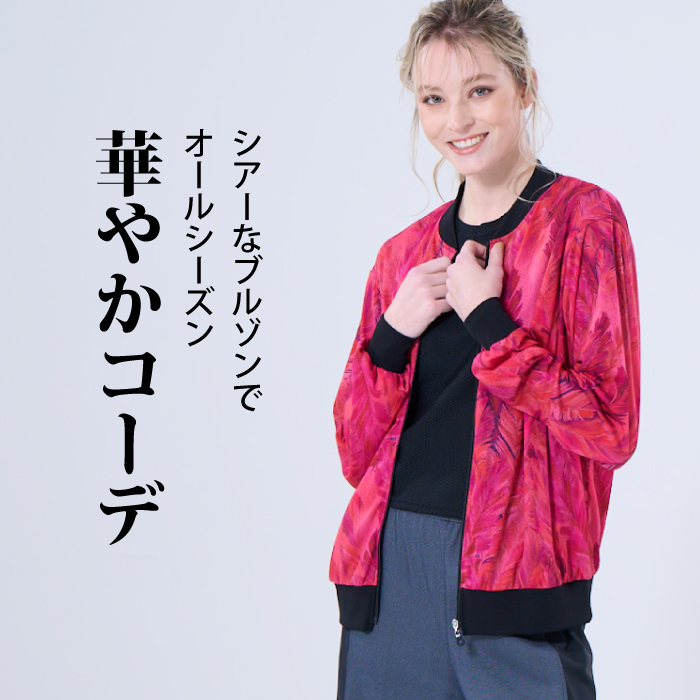 カーディガン代わりに羽織れる透け感のあるブルゾン