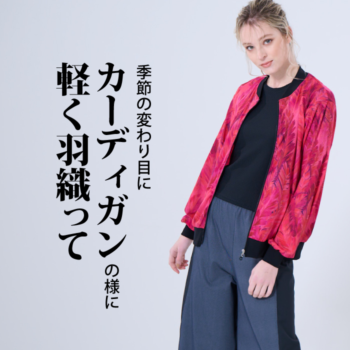 カーディガン代わりに羽織れる透け感のあるブルゾン