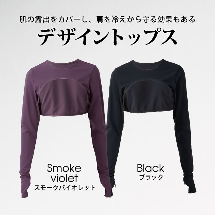 肌の露出をカバーし、肩を冷えから守る効果もある、デザイントップス