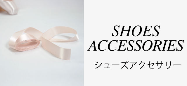 シューズアクセサリー
