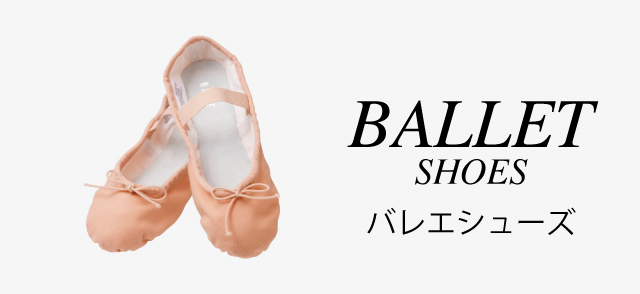 バレエシューズ