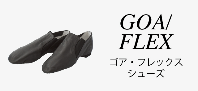 ゴア・フレックスシューズ