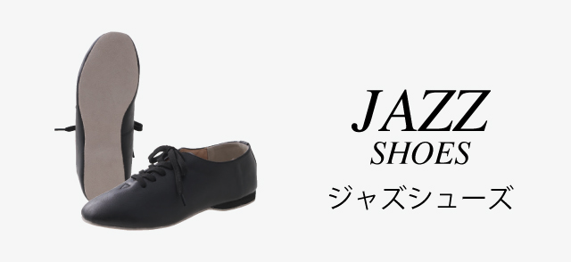 ジャズシューズ