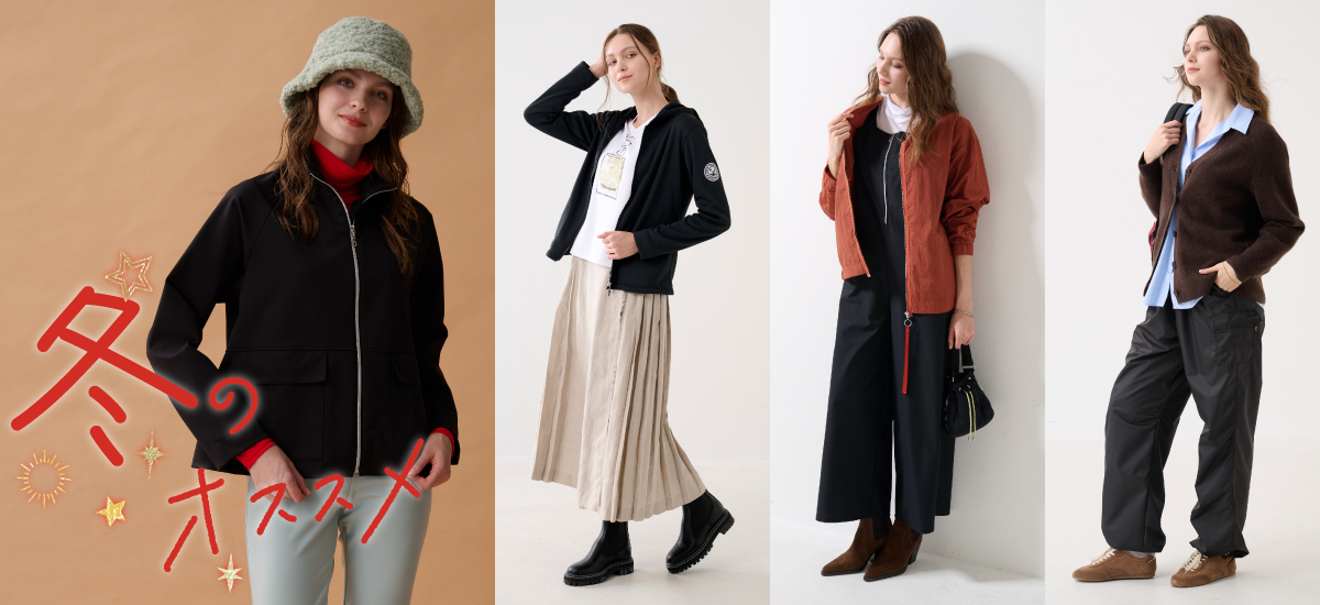 冬のオススメ
