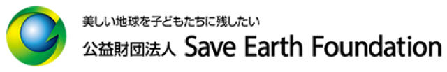 公益財団法人 Save Earth Foundation