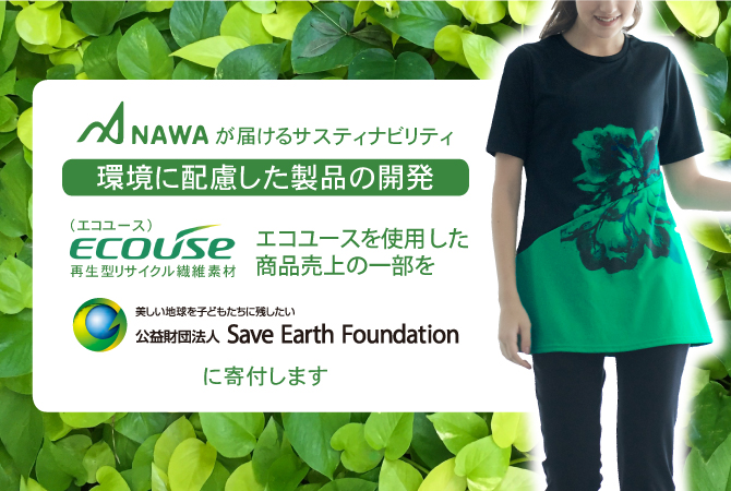 エコユース 再生型リサイクル繊維素材 環境に配慮した製品の開発 Save Earth foundation 緑の日 