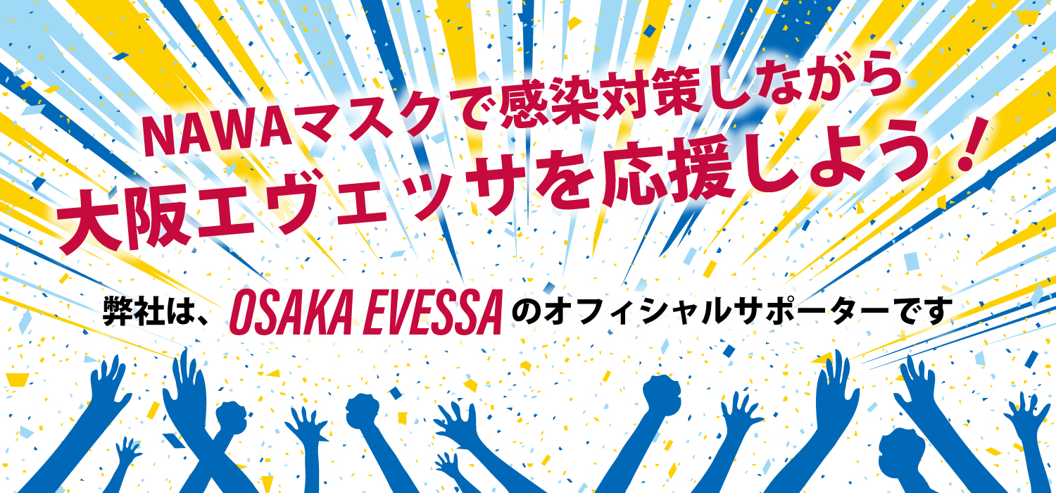 NAWAマスクで感染対策しながら大阪エヴェッサを応援しよう