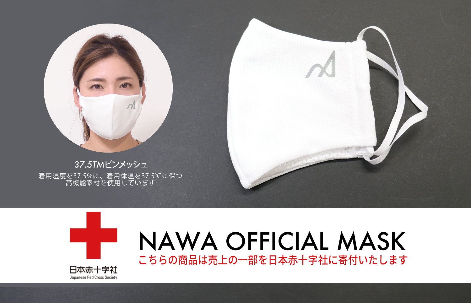 NAWAマスクで感染対策しながら大阪エヴェッサを応援しよう