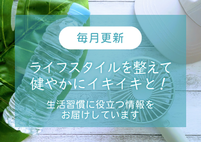 生活習慣 ライフスタイル