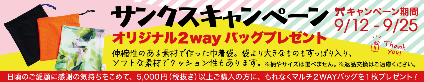 サンクスキャンペーン9/25まで