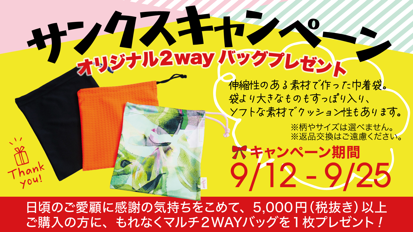 サンクスキャンペーン9/25まで