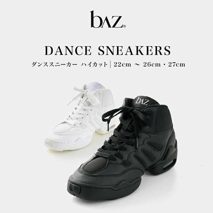 ハイカット機能に優れたダンススニーカー