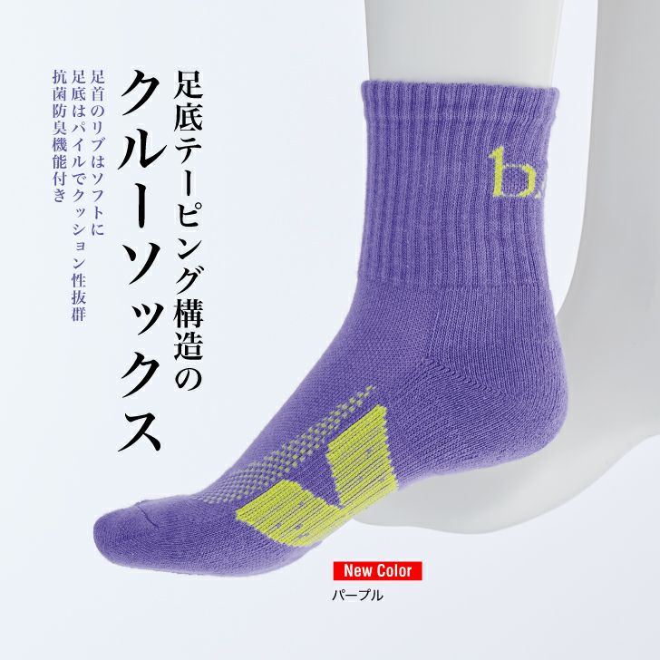 足底テーピング構造のクルーソックス