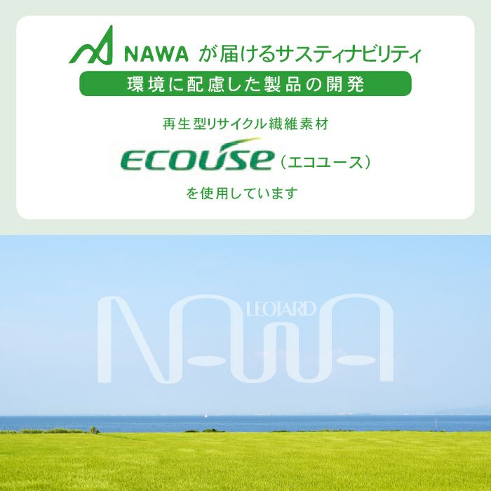 エコ&スポーティ NAWAが届けるサスティナビリティ