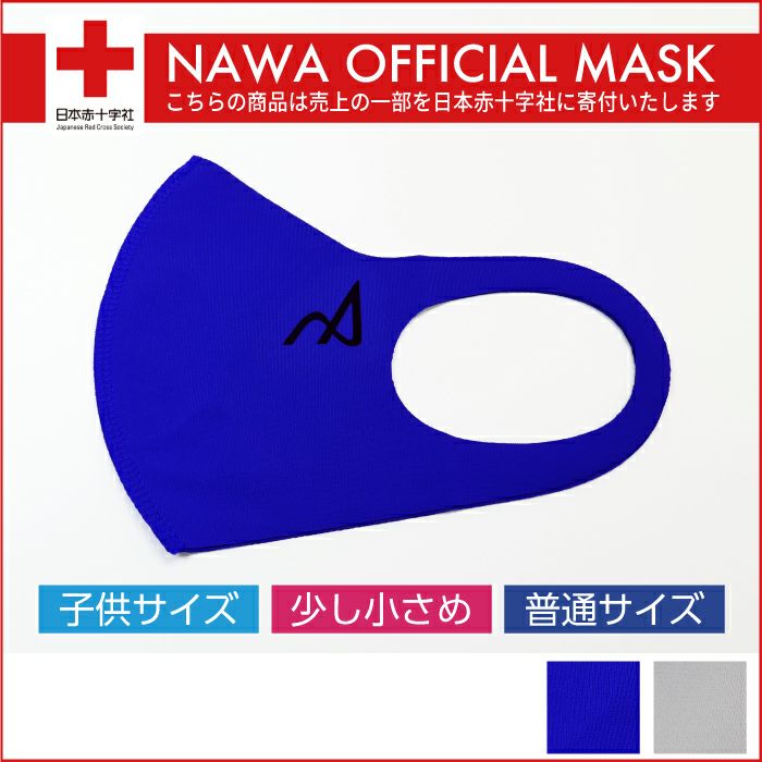 接触冷感オフィシャルマスクは、売り上げの一部を日本赤十字社に寄付いたします