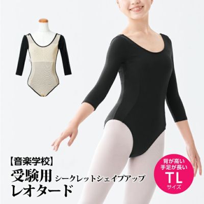 【音楽学校受験用】七分袖シークレットシェイプアップレオタード TLサイズ