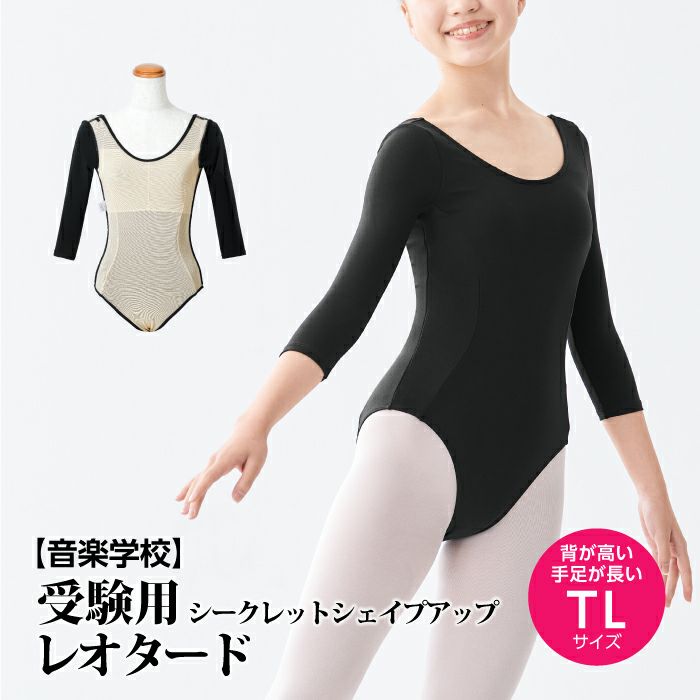 音楽学校受験用】七分袖シークレットシェイプアップレオタード｜バレエ