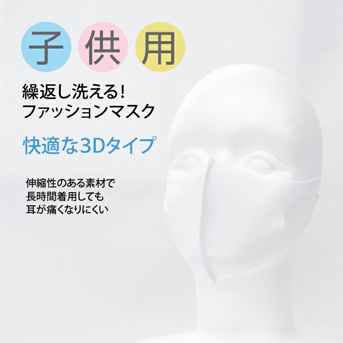 洗濯で繰り返し洗える子供用サイズの3D布マスク