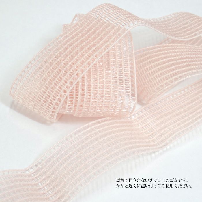 舞台で目立たないトウシューズ用メッシュゴム