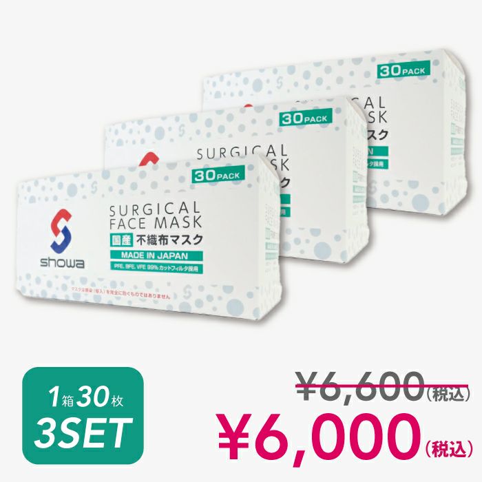 【ショウワ】日本製サージカル（不織布）マスク　3箱セット
