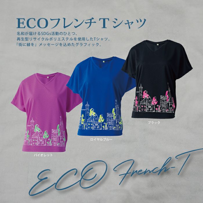 再生型リサイクルポリエステルを使用したフレンチTシャツ