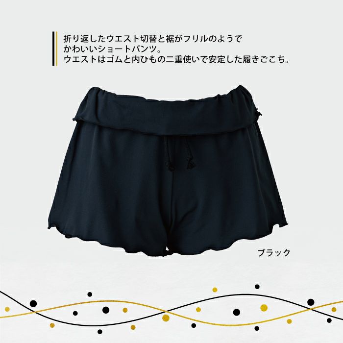 機能素材で快適と可愛さを兼ね備えたショートパンツ