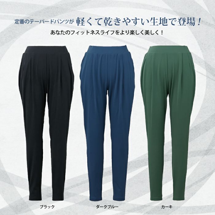 軽くて乾きやすい定番テーパードパンツ