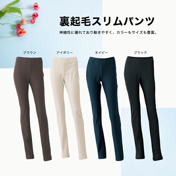 寒い季節に欠かせない動きやすい裏起毛パンツ