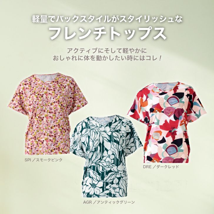 軽量でバックスタイルがスタイリッシュなフレンチトップス