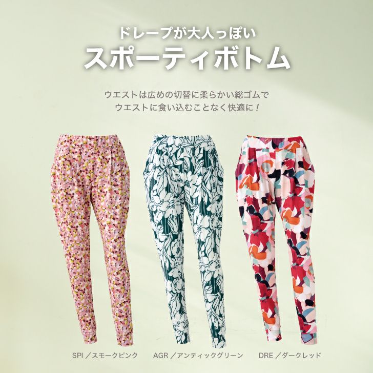 ドレープが大人っぽいスポーティボトム