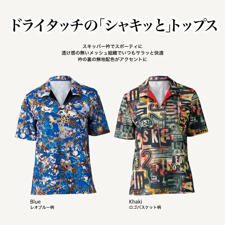 ドライタッチのシャキッとトップス