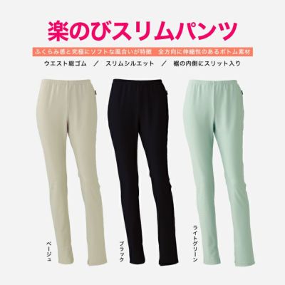 楽のびスリムパンツ