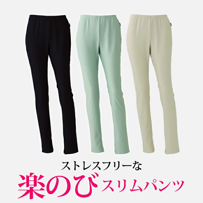 動きやすさにこだわった、楽のびNEWボトム